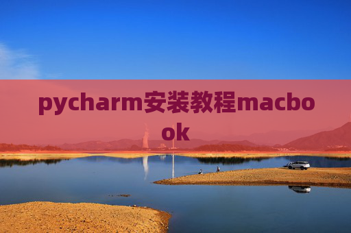 pycharm安装教程macbook